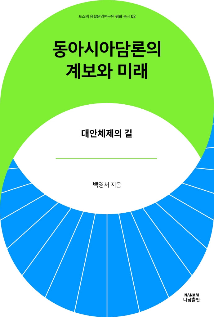 동아시아담론의 계보와 미래(포스텍 융합문명연구원 평화 총서 2)