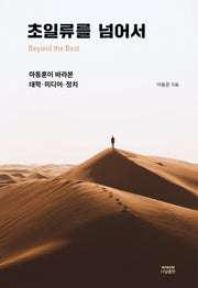 초일류를 넘어서(양장본 Hardcover)