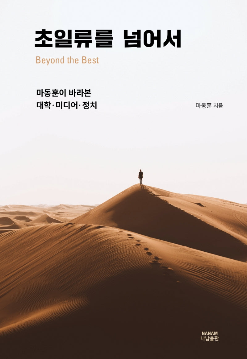 초일류를 넘어서(양장본 Hardcover)
