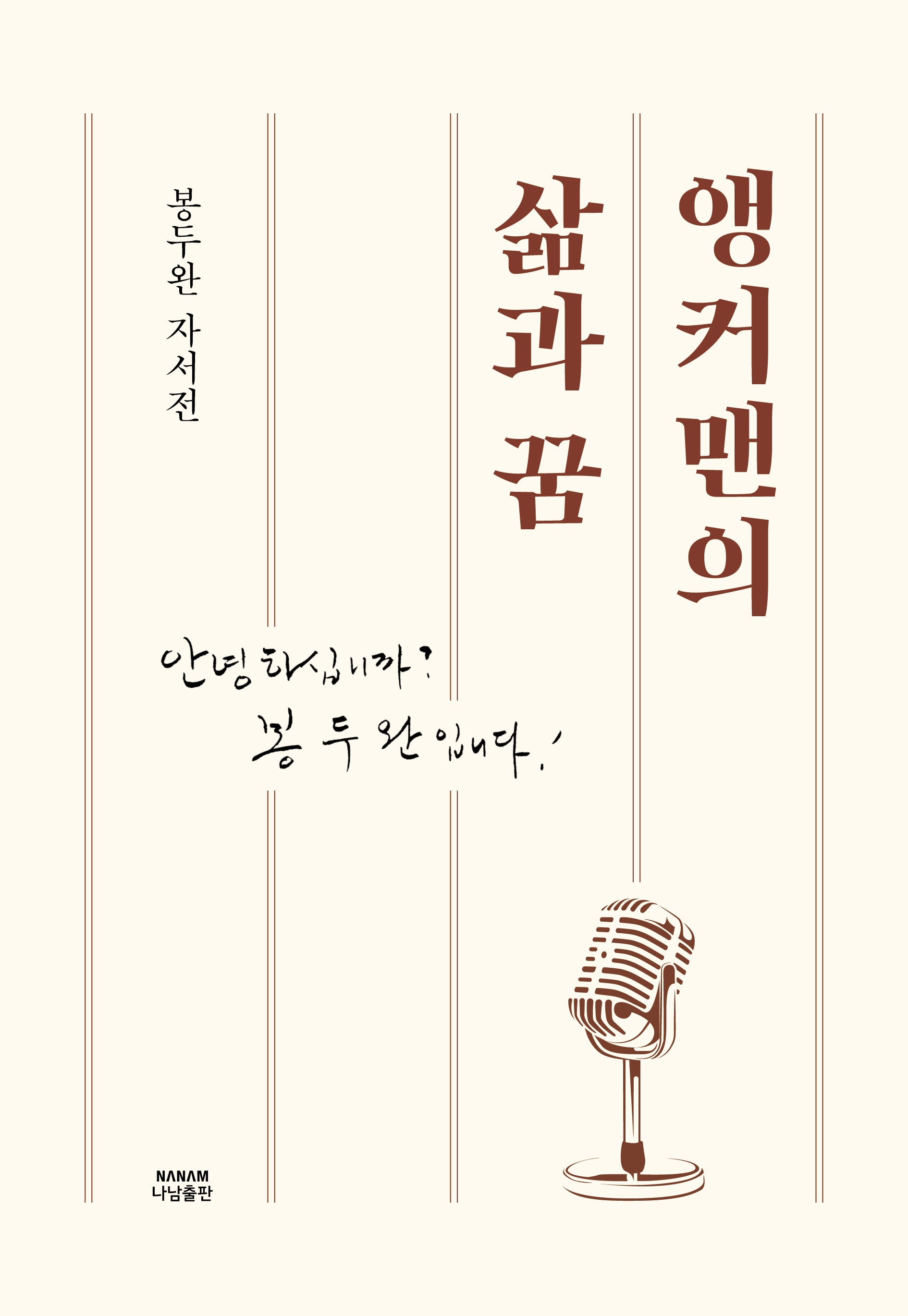 앵커맨의 삶과 꿈