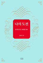 나의 도전