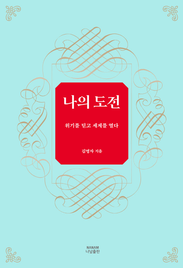 나의 도전