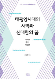 태평양시대의 서막과 신대한의 꿈(포스텍 융합문명연구원 문명학 총서 9)