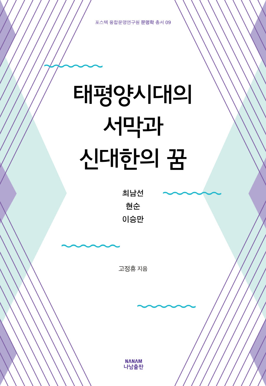태평양시대의 서막과 신대한의 꿈(포스텍 융합문명연구원 문명학 총서 9)