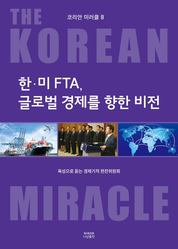 한 미 FTA, 글로벌 경제를 향한 비전(코리안 미러클 8)(양장본 Hardcover)