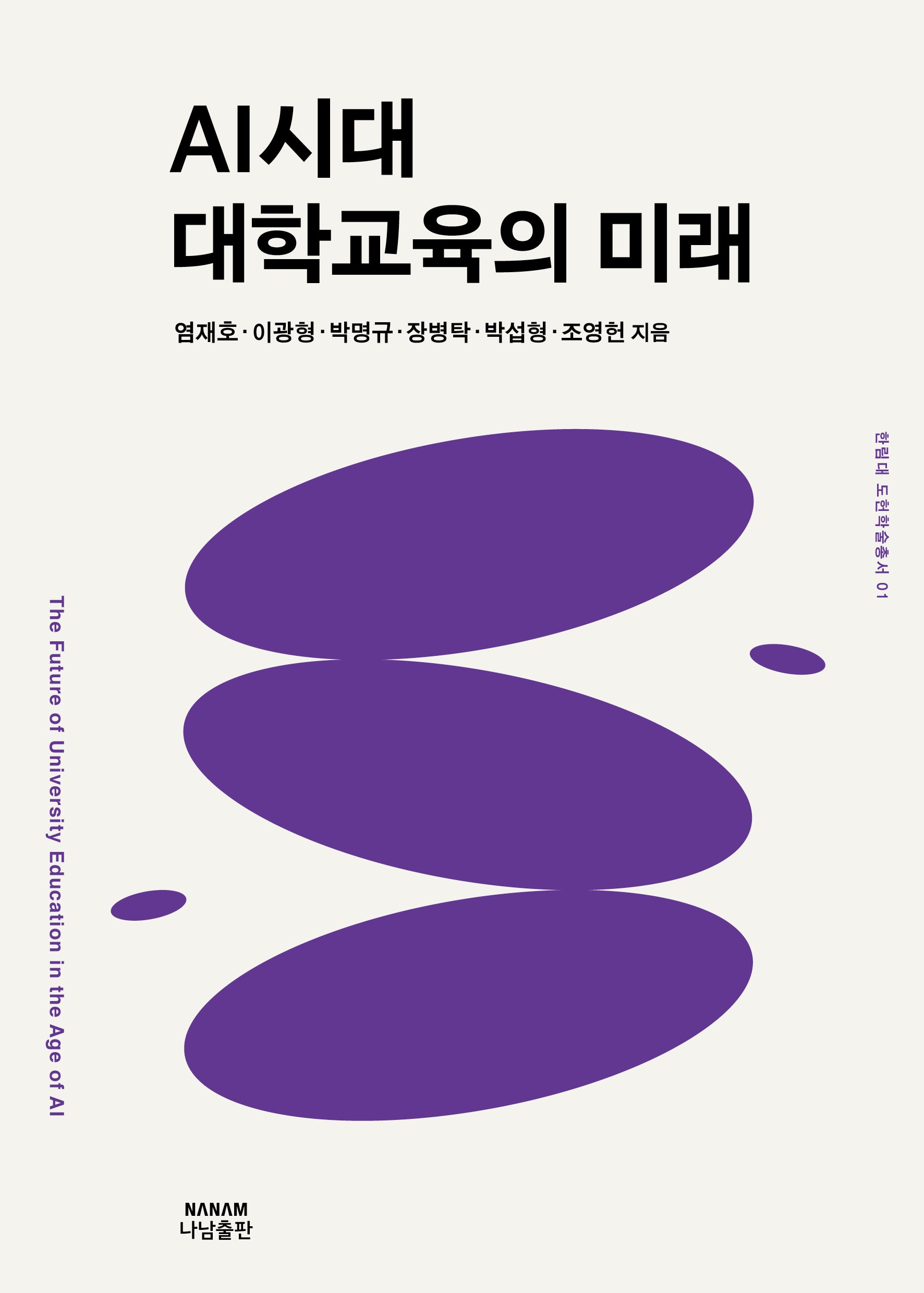 AI시대 대학교육의 미래(한림대 도헌학술총서 1)