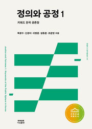 정의와 공정 1(한림대 도헌학술총서 3)