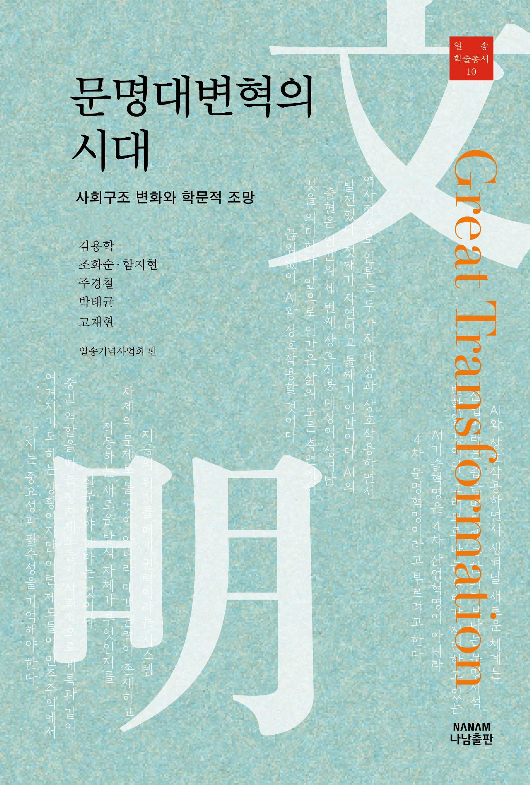문명대변혁의 시대(일송 학술총서 10)(양장본 Hardcover)