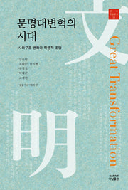 문명대변혁의 시대(일송 학술총서 10)(양장본 Hardcover)