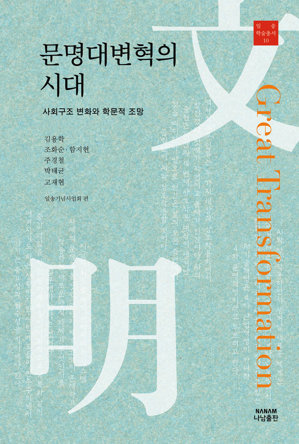 문명대변혁의 시대(일송 학술총서 10)(양장본 Hardcover)