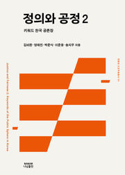 정의와 공정 2