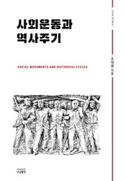 사회운동과 역사주기(선우재 연구총서 1)(양장본 Hardcover)