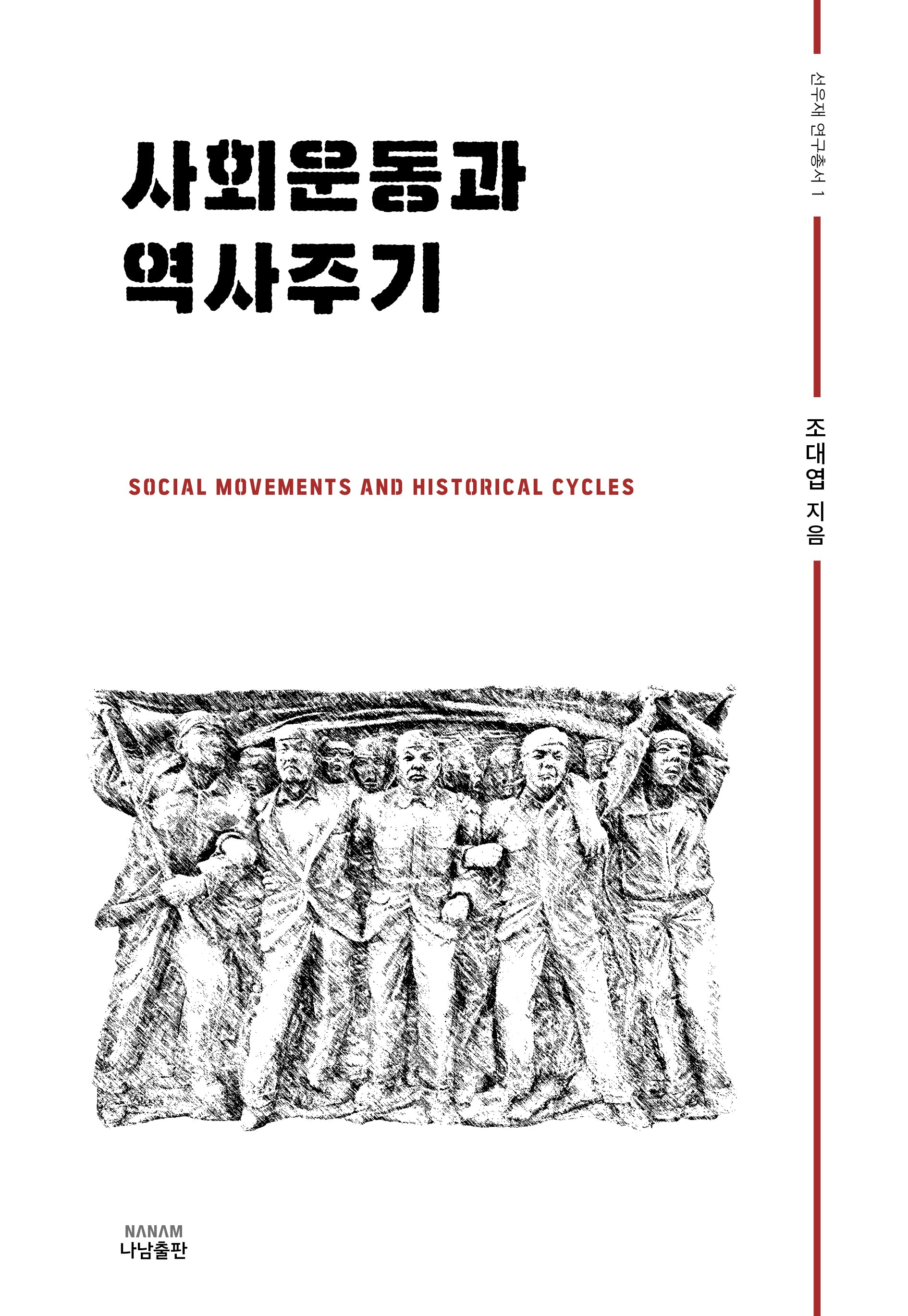 사회운동과 역사주기(선우재 연구총서 1)(양장본 Hardcover)