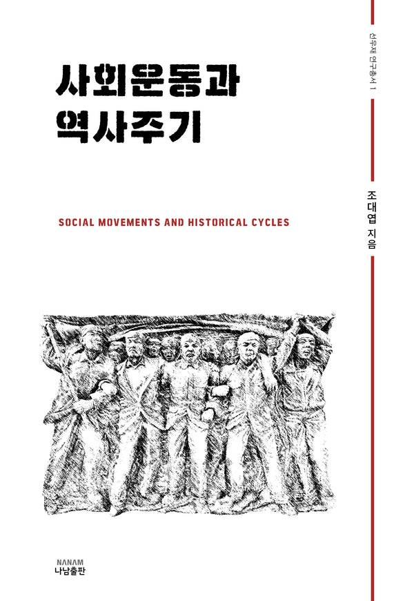 사회운동과 역사주기(선우재 연구총서 1)(양장본 Hardcover)