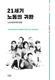 21세기 노동의 귀환(선우재 연구총서 2)(양장본 Hardcover)