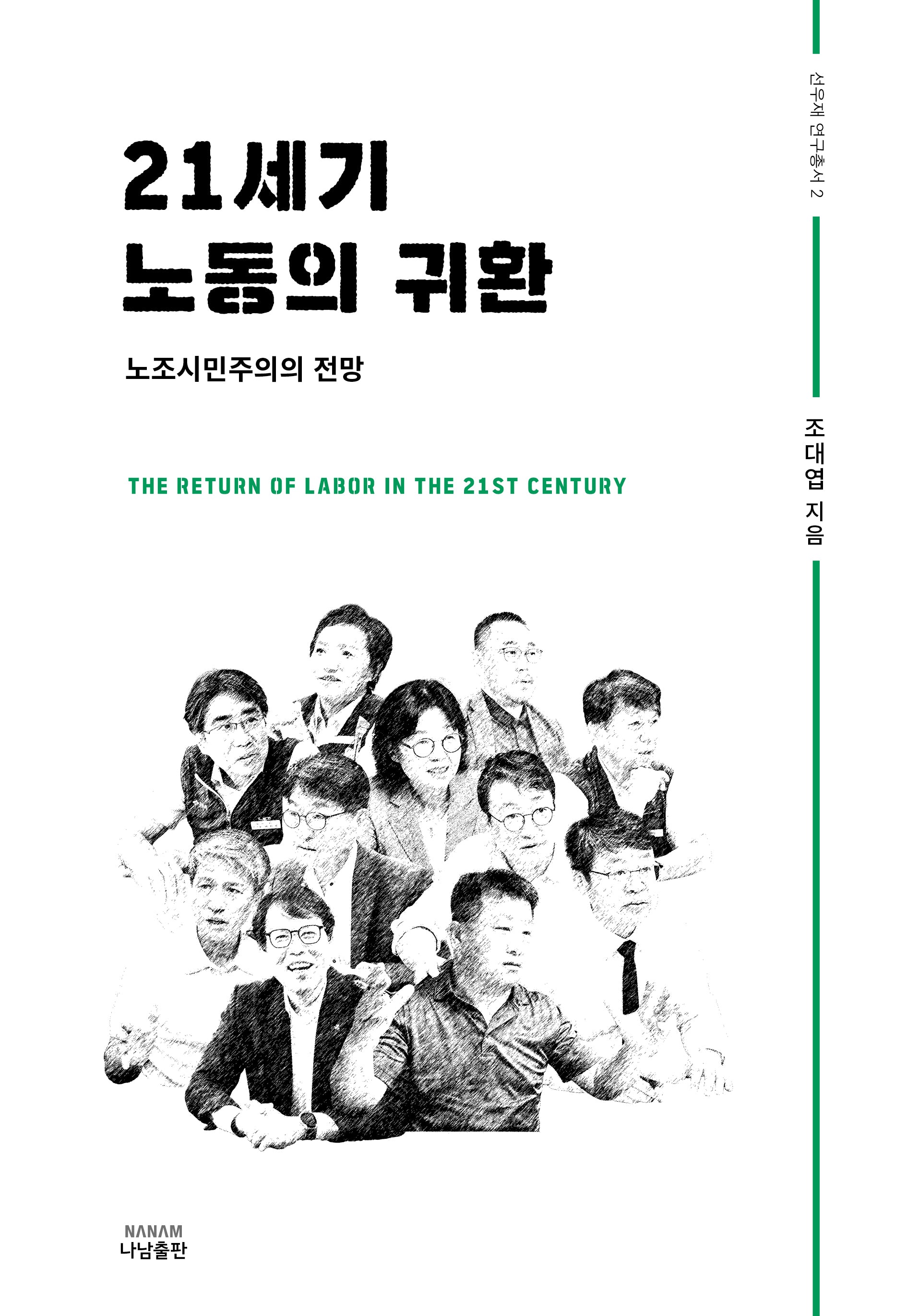 21세기 노동의 귀환(선우재 연구총서 2)(양장본 Hardcover)
