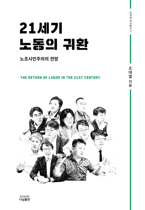 21세기 노동의 귀환(선우재 연구총서 2)(양장본 Hardcover)
