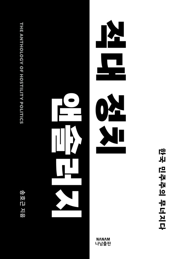 적대 정치 앤솔러지