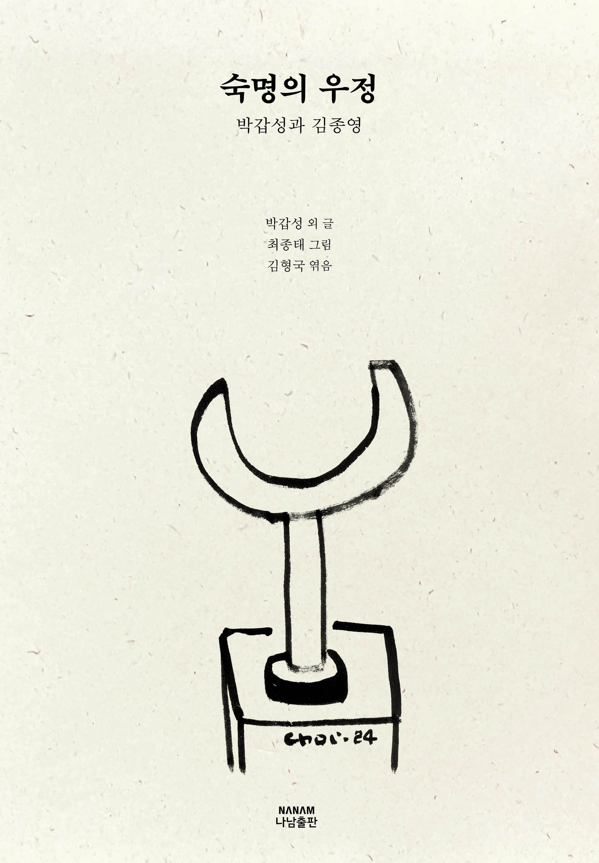 숙명의 우정