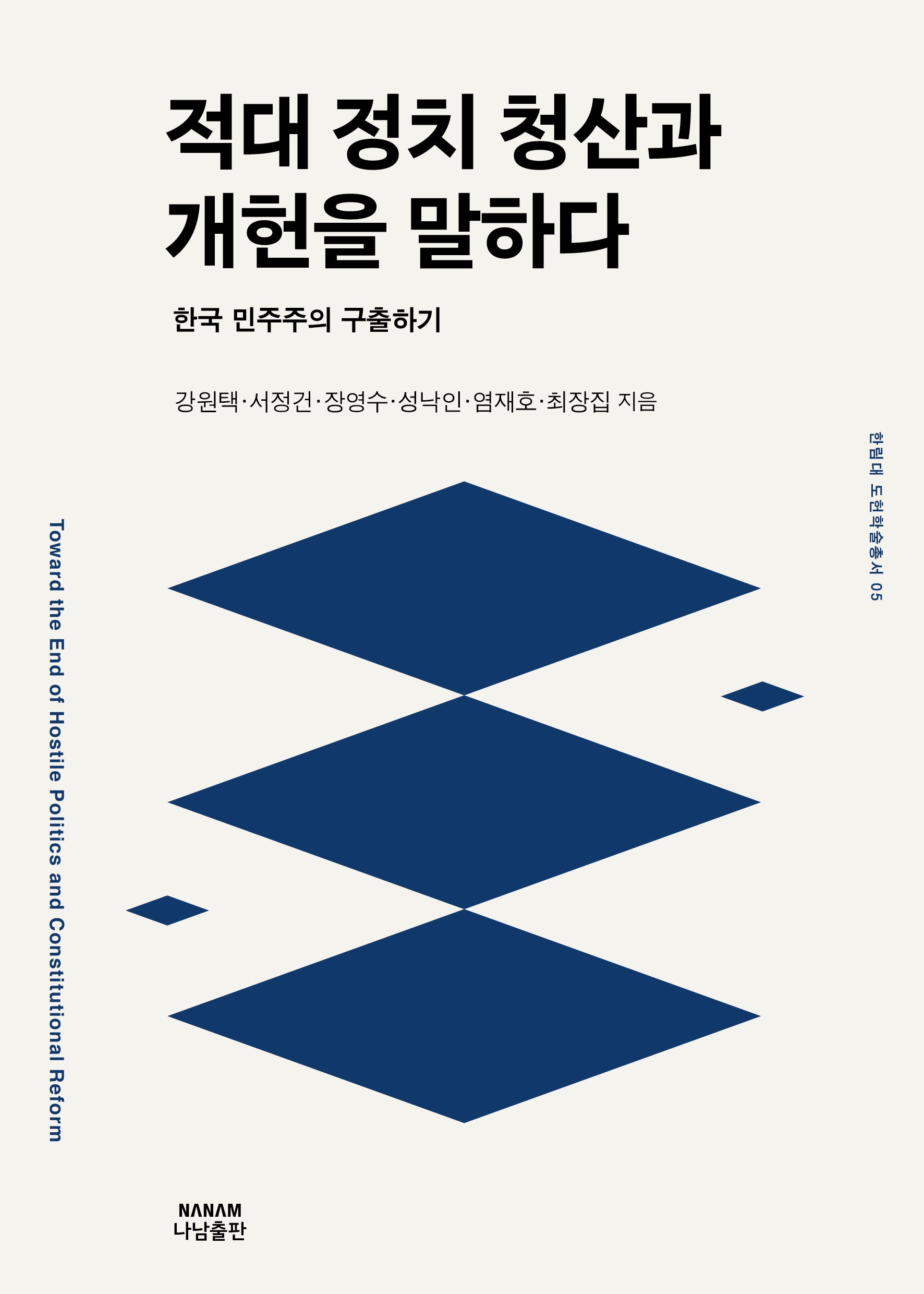 적대정치 청산과 개헌을 말하다(한림대 도헌학술총서 5)