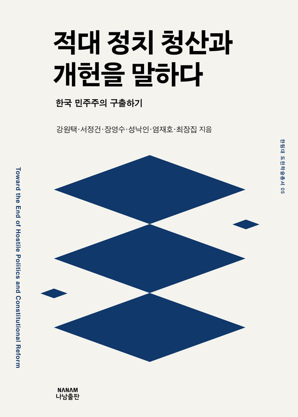 적대정치 청산과 개헌을 말하다(한림대 도헌학술총서 5)