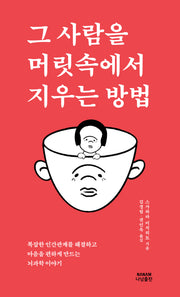 그 사람을 머릿속에서 지우는 방법