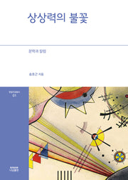 상상력의 불꽃: 문학과 칼럼(한림대학교 한림지성총서 1)