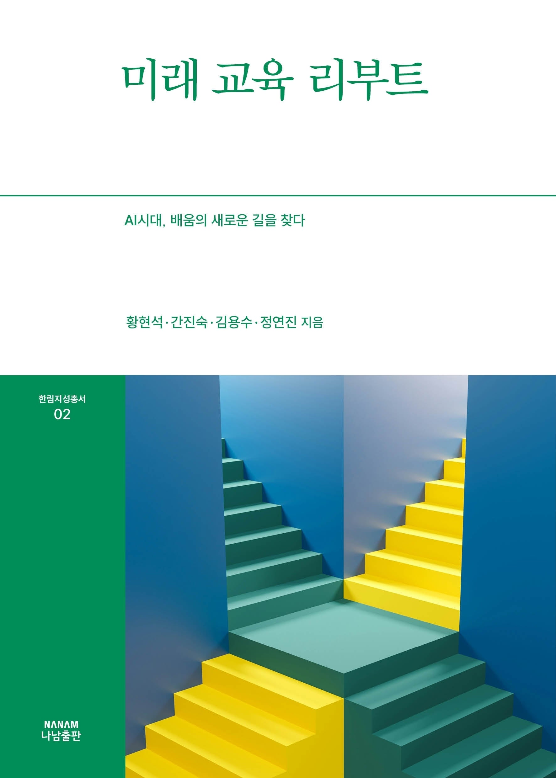 미래 교육 리부트(한림지성총서 2)