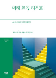 미래 교육 리부트(한림지성총서 2)