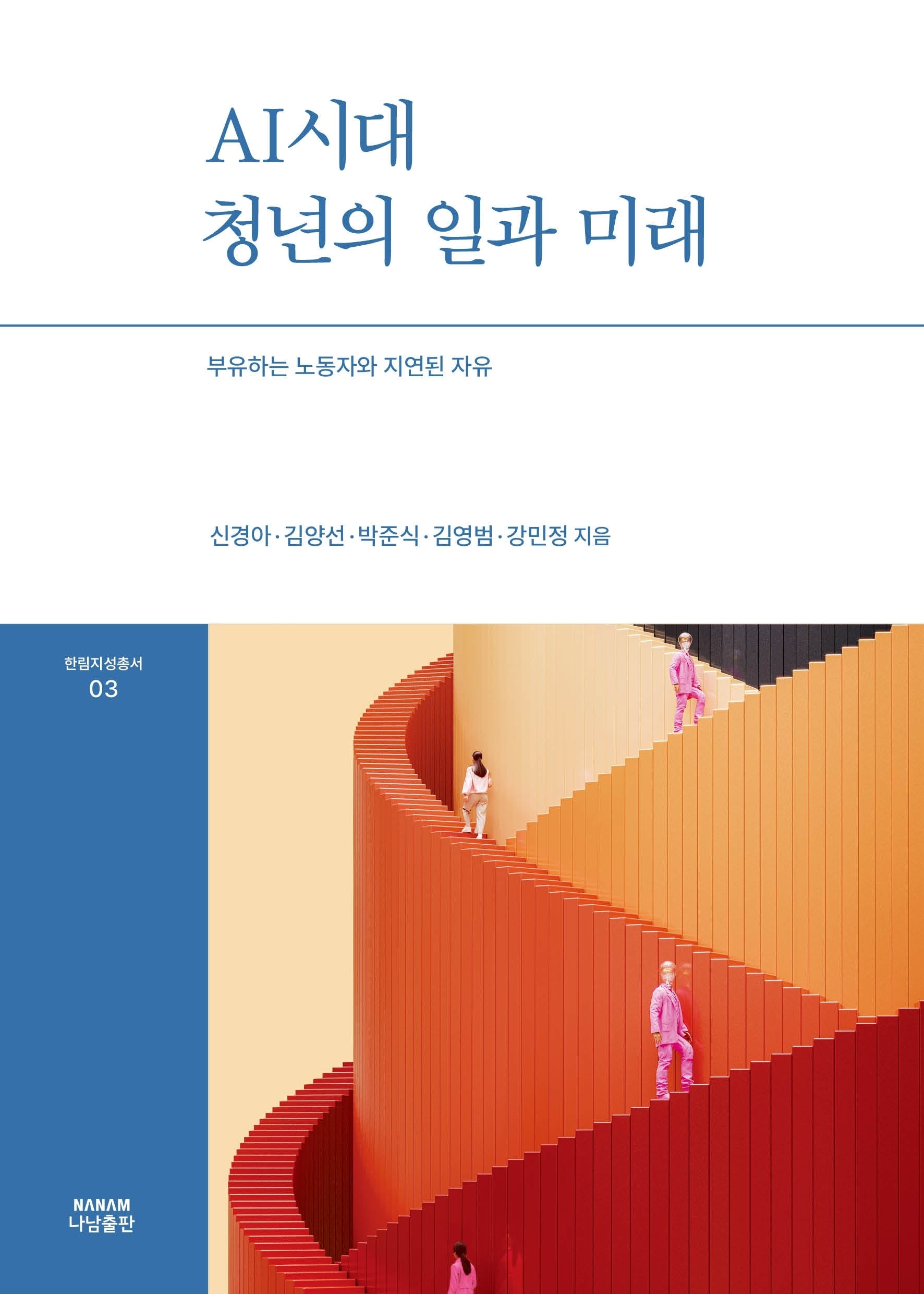 AI시대 청년의 일과 미래(한림지성총서 3)