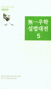 무일우학설법대전 5