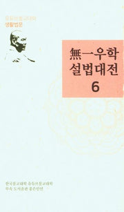 무일우학설법대전 6