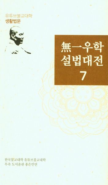 무일우학설법대전 7