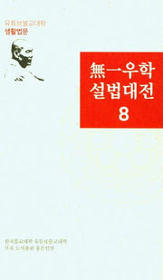 무일우학설법대전 8