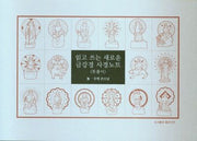 읽고 쓰는 새로운 금강경 사경노트: 뜻풀이