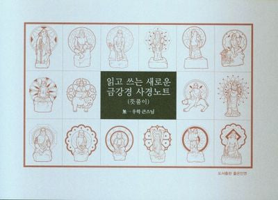 읽고 쓰는 새로운 금강경 사경노트: 뜻풀이