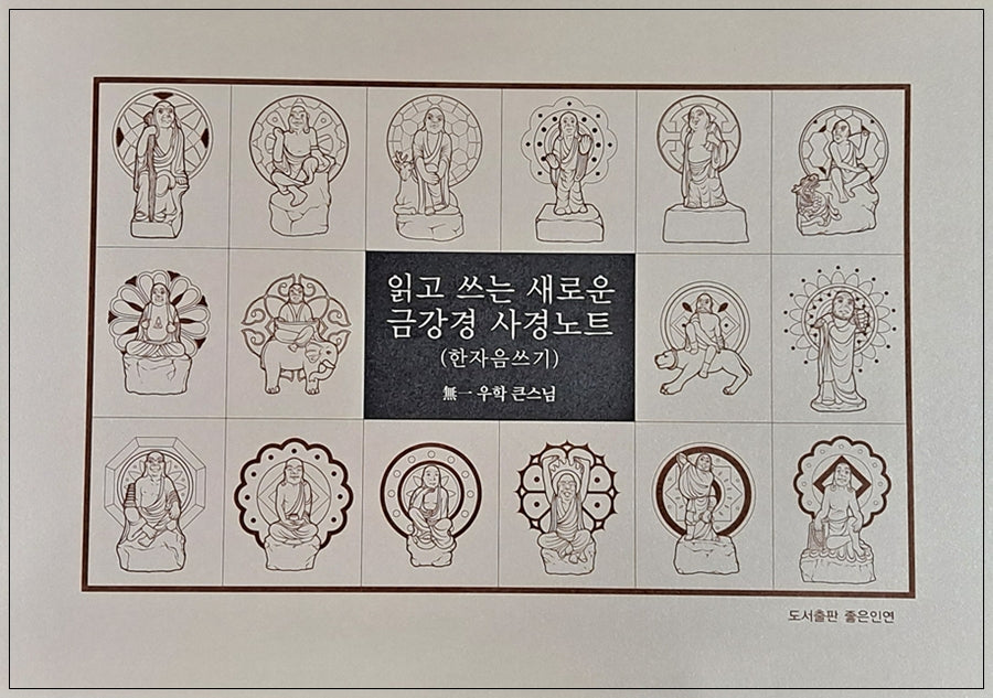 읽고 쓰는 새로운 금강경 사경노트: 한자음 쓰기