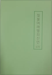 칠불여래멸죄진언