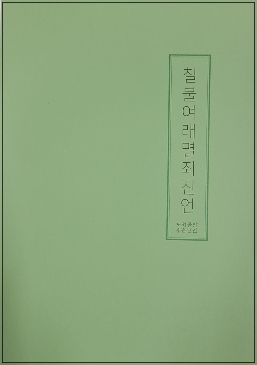 칠불여래멸죄진언