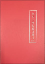 불설소재길상다라니