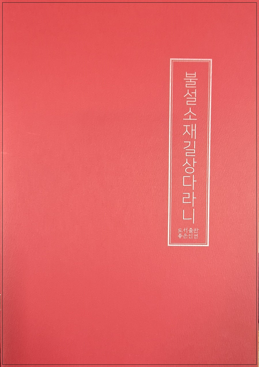 불설소재길상다라니