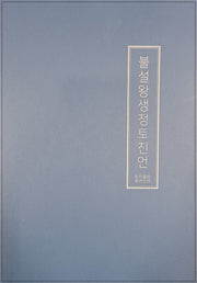 불설왕생정토진언