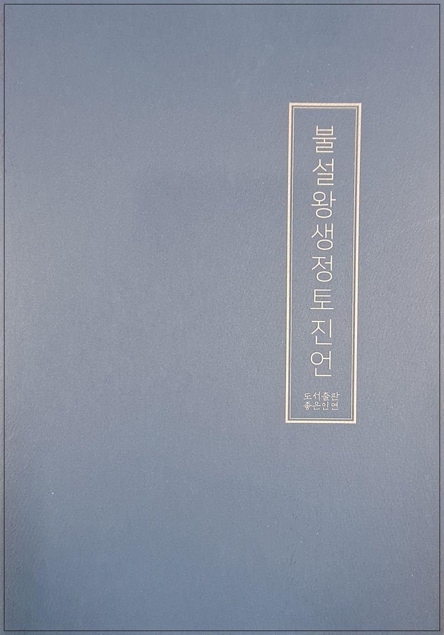 불설왕생정토진언