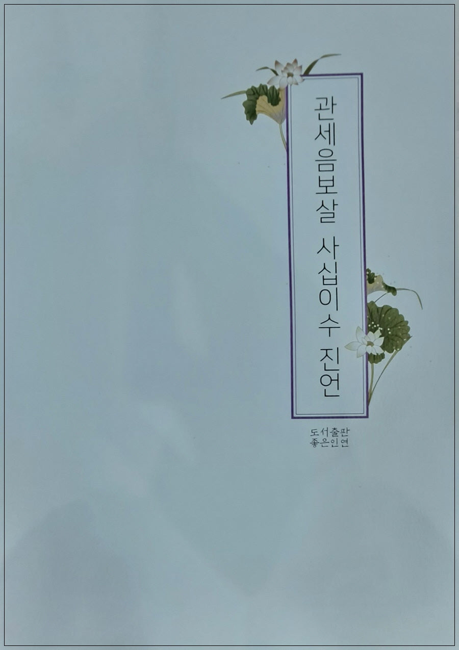 관세음보살 사십이수 진언