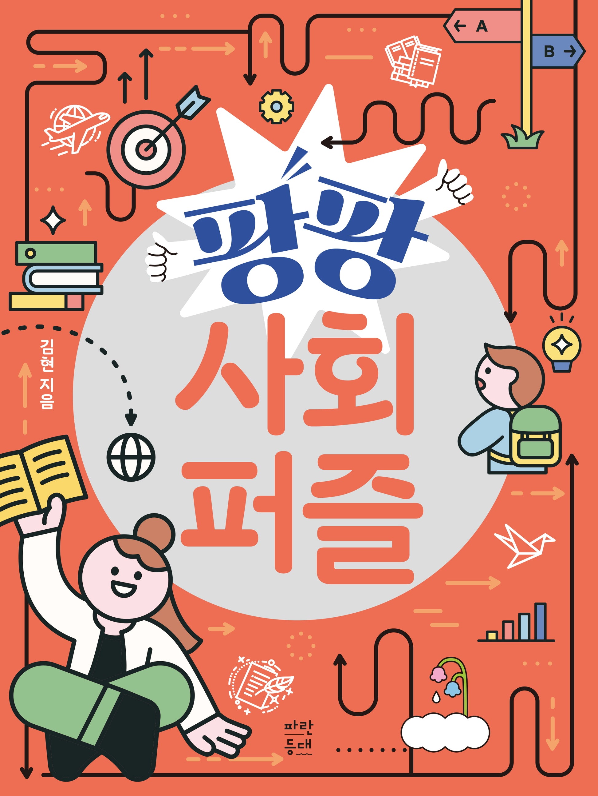 팡팡 사회퍼즐