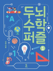 두뇌 수학 퍼즐 1