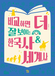 비교하면 더 잘 보이는 한국사 & 세계사