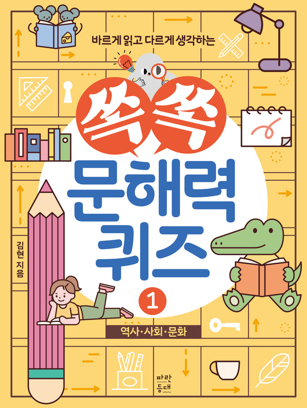 쏙쏙 문해력 퀴즈 1: 역사, 사회, 문화