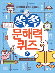쏙쏙 문해력 퀴즈 2: 과학, 수학, 동식물