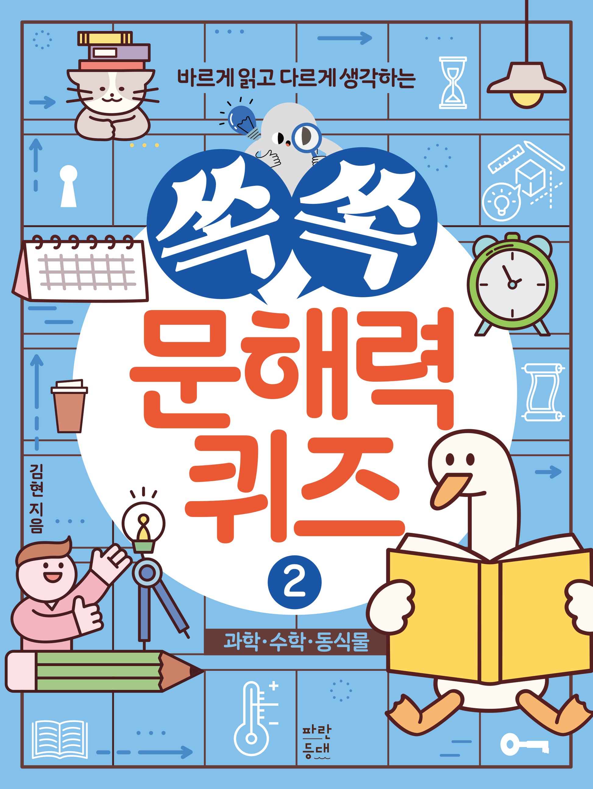쏙쏙 문해력 퀴즈 2: 과학, 수학, 동식물